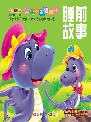 cover image of 睡前故事(Bedtime Story)